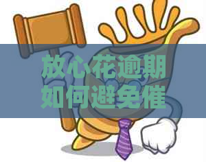 放心花逾期如何避免