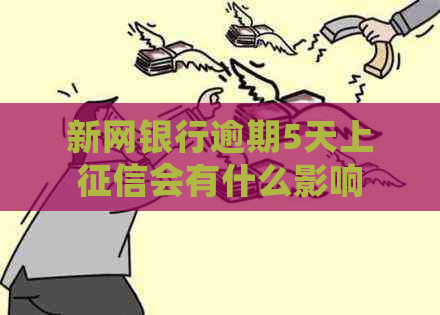 新网银行逾期5天上会有什么影响