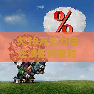欠18万无力偿还该如何应对