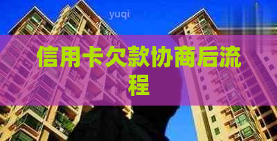 信用卡欠款协商后流程