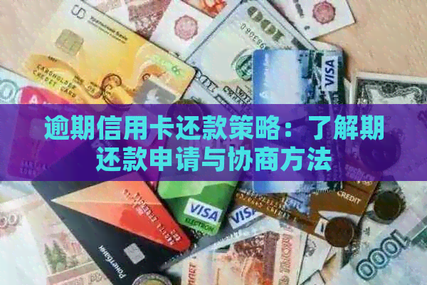 逾期信用卡还款策略：了解期还款申请与协商方法