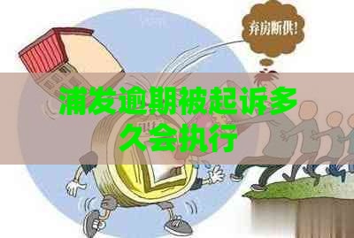 浦发逾期被起诉多久会执行