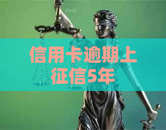 信用卡逾期上5年