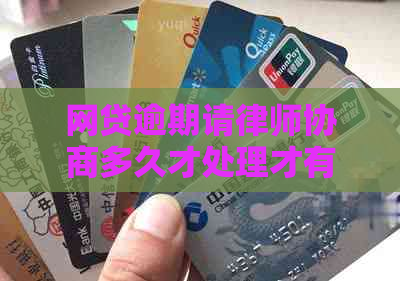 网贷逾期请律师协商多久才处理才有效
