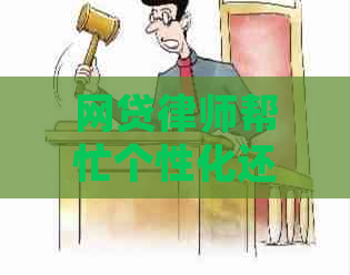 网贷律师帮忙个性化还款
