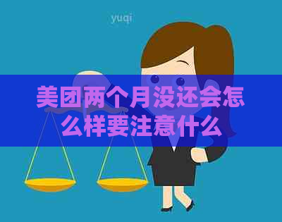 美团两个月没还会怎么样要注意什么