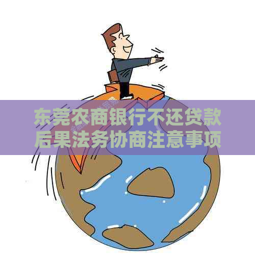 东莞农商银行不还贷款后果法务协商注意事项