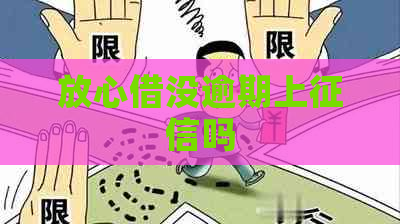 放心借没逾期上吗