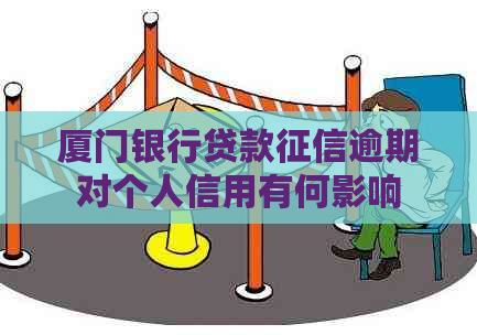 厦门银行贷款逾期对个人信用有何影响
