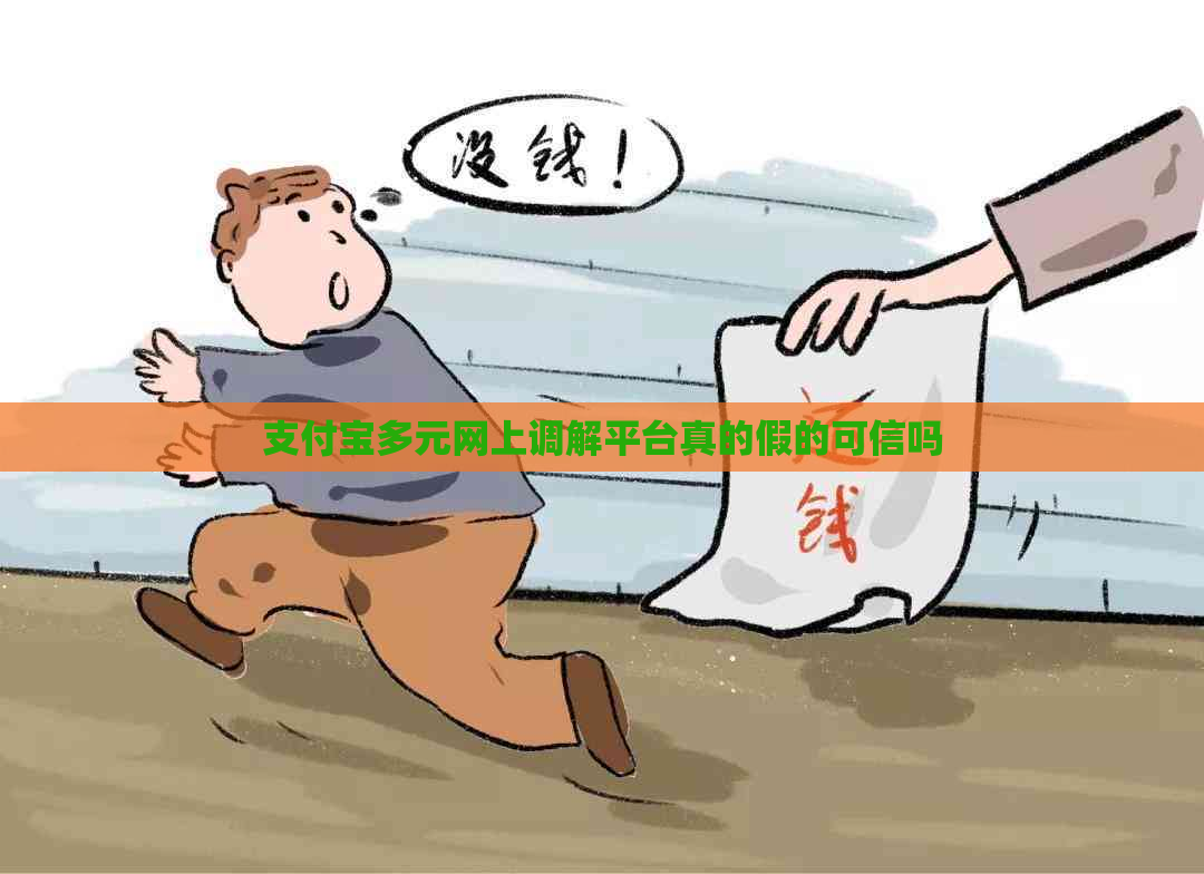支付宝多元网上调解平台真的假的可信吗