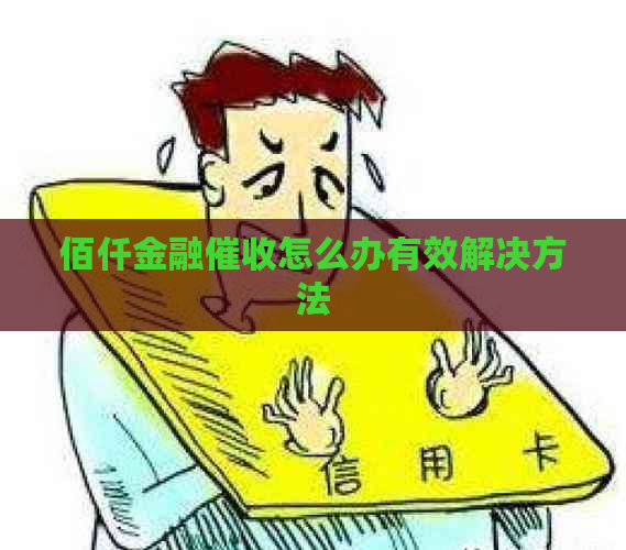 佰仟金融怎么办有效解决方法