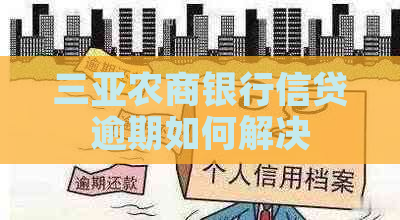 三亚农商银行信贷逾期如何解决