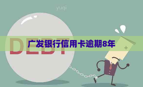 广发银行信用卡逾期8年