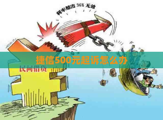 捷信500元起诉怎么办