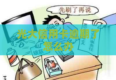 光大信用卡逾期了怎么办