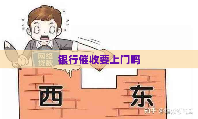 银行要上门吗