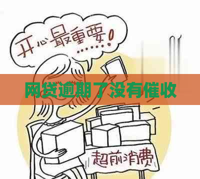 网贷逾期了没有