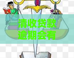 清收贷款逾期会有哪些后果