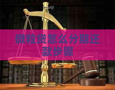 微粒贷怎么分期还款步骤