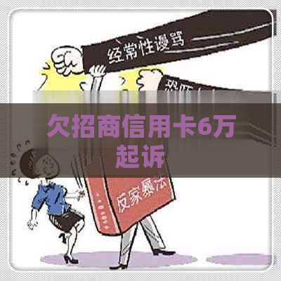 欠招商信用卡6万起诉
