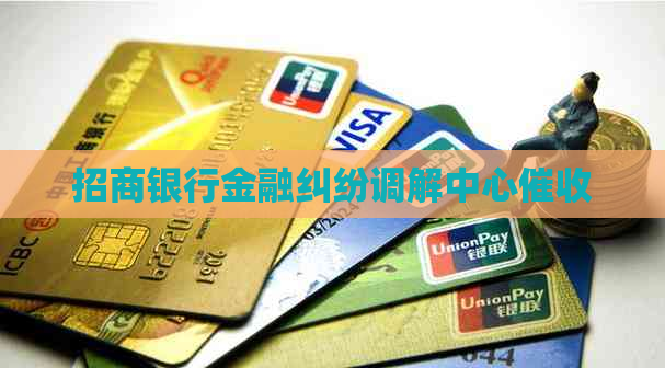 招商银行金融纠纷调解中心