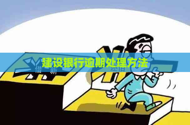 建设银行逾期处理方法