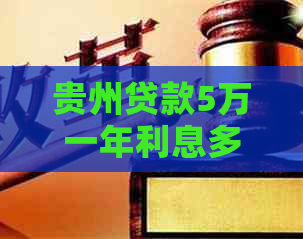 贵州贷款5万一年利息多少算合理