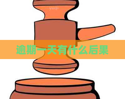 逾期一天有什么后果