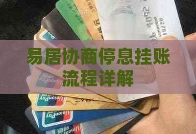 易居协商停息挂账流程详解