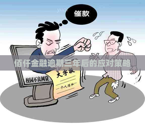 佰仟金融逾期三年后的应对策略