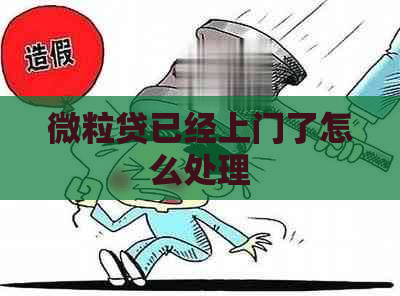 微粒贷已经上门了怎么处理