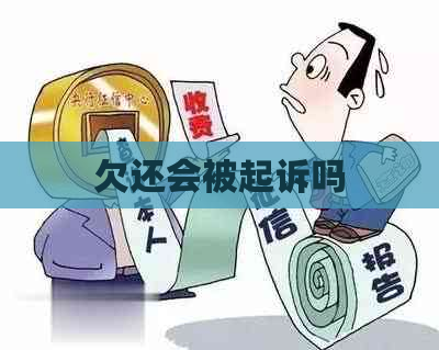 欠还会被起诉吗