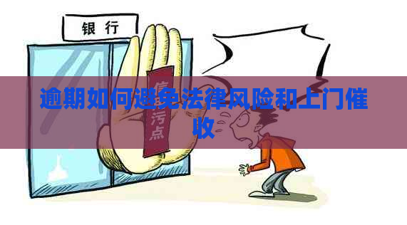 逾期如何避免法律风险和上门