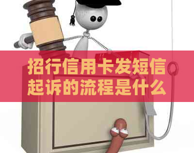 招行信用卡发短信起诉的流程是什么