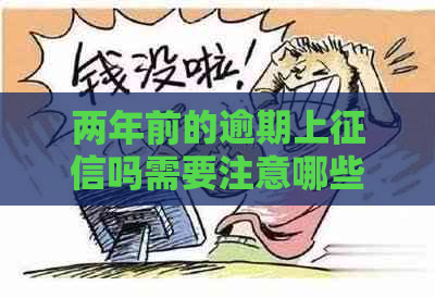 两年前的逾期上吗需要注意哪些问题