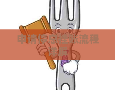 申请停息挂账流程详解