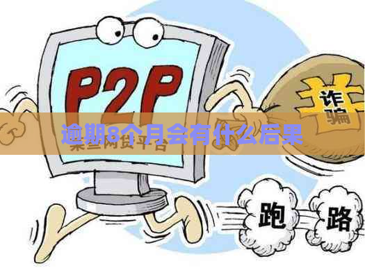 逾期8个月会有什么后果