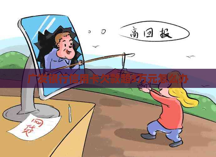 广发银行信用卡欠款超3万元怎么办