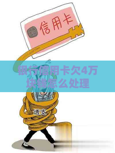银行信用卡欠4万块钱怎么处理