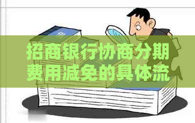招商银行协商分期费用减免的具体流程是什么