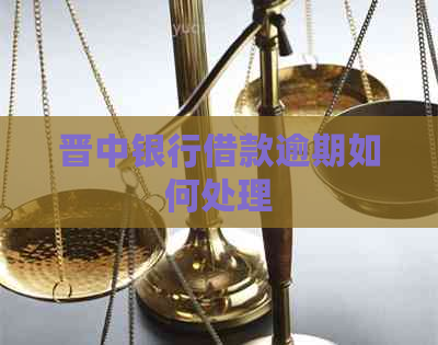晋中银行借款逾期如何处理