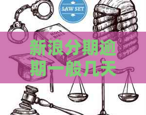 新浪分期逾期一般几天爆通讯录