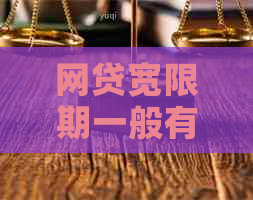 网贷宽限期一般有多长时间