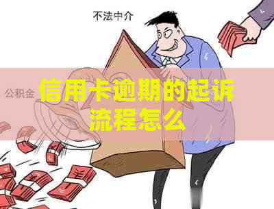 信用卡逾期的起诉流程怎么