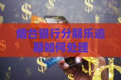 烟台银行逾期如何处理