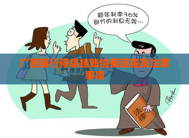 广西银行停息挂账协商流程及注意事项