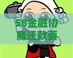 58金融协商还款要多久