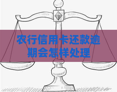 农行信用卡还款逾期会怎样处理