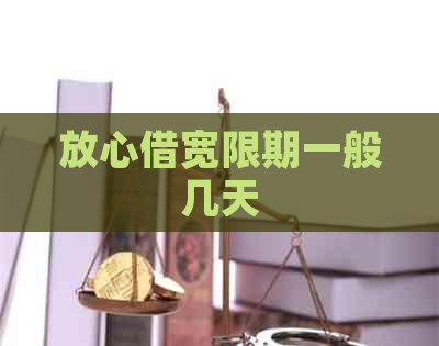 放心借宽限期一般几天