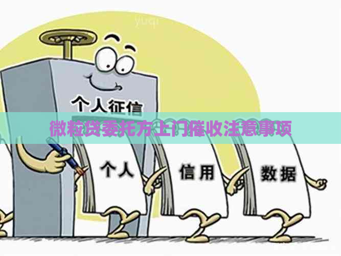 微粒贷委托方上门注意事项